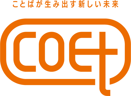 音声対話AIサービス「COET」