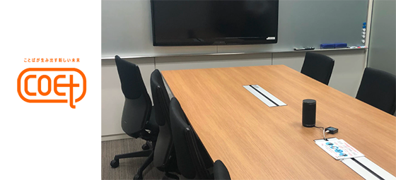 COET導入事例
